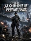 三角洲:从夺舍全装哥开始成顶流