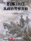 柏林1932,从政治警察开始