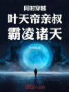 同时穿越:叶天帝亲叔,霸凌诸天