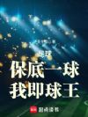 足球:保底一球,我即球王