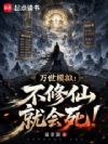 万世模拟:不修仙就会死!