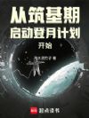 从筑基期启动登月计划开始