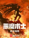 恶魔术士想要魅魔!