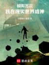 模拟万次,我在现实世界成神!