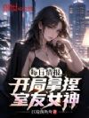 每日情报,开局拿捏室友女神