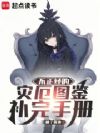 不正经的灾厄图鉴补完手册