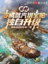 密教:变成蒸汽猎宝船独自升级