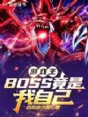 游戏王:BOSS竟是我自己