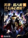 美漫:超人能有什么坏心思呢?