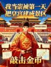 我当崇祯第一天,把皇宫建成景区