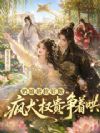 奶娘娇软好欺,疯犬权贵争着哄
