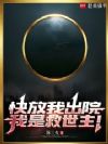 快放我出院,我是救世主!