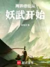 两界修仙从妖武开始