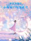 末世决裂后,白眼狼们哭求原谅