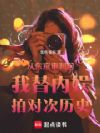 从东京审判起我替内娱拍对次历史