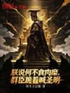 朕说何不食肉糜,群臣跪着喊圣明