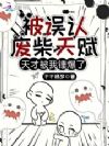 被误认废柴天赋,天才被我锤爆了