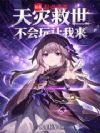 天灾救世:不会玩让我来