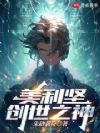 美利坚创世之神