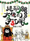 绑定好孕系统,绝嗣大佬们争红眼