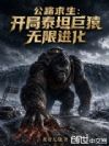 公路求生:开局泰坦巨猿无限进化