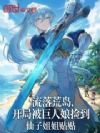 流落荒岛,开局被巨人娘捡到