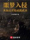 噩梦入侵:从加点开始成就武圣!