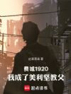 费城1920,我成了美利坚教父