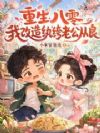 八零:我靠撒娇拿捏纨绔老公