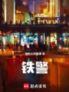 铁警