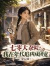 七零大杂院:我在年代追凶成团宠