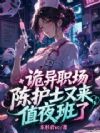 陈护士的午夜职场反卷手册