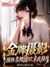 金牌摄影,顶级名模排队求我拍片