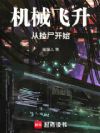 机械飞升,从捡尸开始