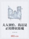 夫人别怕,我这是正经降妖除魔