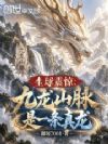全球震惊:九龙山脉,是一条真龙