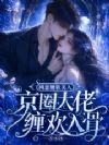 网恋腰软美人,京圈大佬缠欢入骨