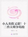 小人类被私藏!十二兽夫明争暗抢