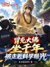 冒充大佛坐千年,被走近科学曝光