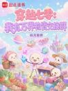 穿越七零:我有万界物资交换群
