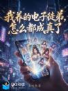 我养的电子徒弟,怎么都成真了