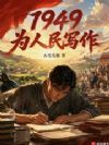 文豪1949