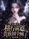 小祖宗横行霸道,贵族圈全麻了
