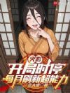 火影:开局时停,每月刷新超能力