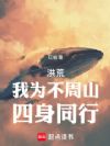 洪荒:我为不周山,四身同行