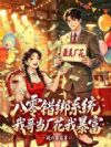 八零错绑系统,我哥当厂花我暴富