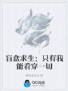 盲盒求生:只有我能看穿一切