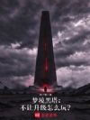 梦境黑塔:不让升级怎么玩?