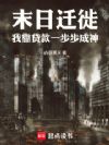 末日迁徙:我靠贷款一步步成神!