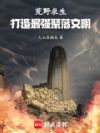 荒野求生,打造最强聚落文明